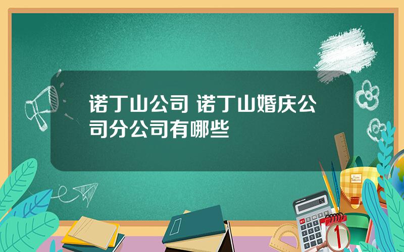 诺丁山公司 诺丁山婚庆公司分公司有哪些